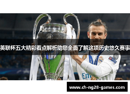 英联杯五大精彩看点解析助您全面了解这项历史悠久赛事