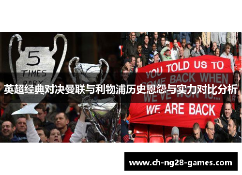 英超经典对决曼联与利物浦历史恩怨与实力对比分析