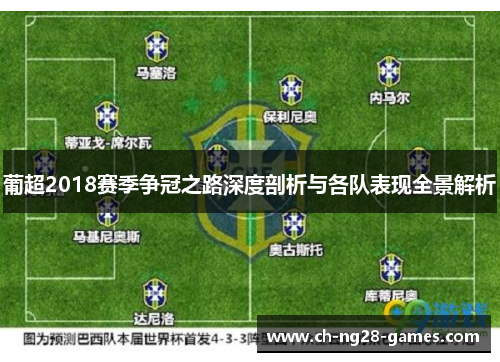 葡超2018赛季争冠之路深度剖析与各队表现全景解析