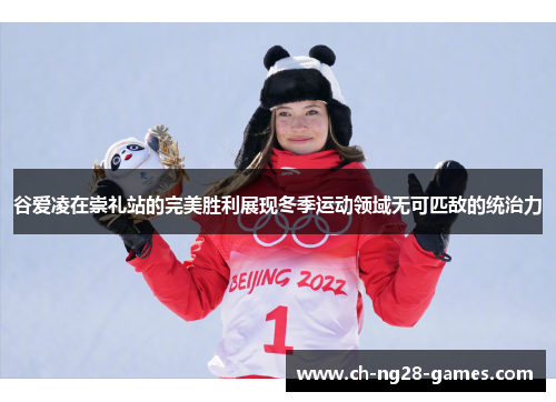 谷爱凌在崇礼站的完美胜利展现冬季运动领域无可匹敌的统治力 谷爱凌在崇礼站的完美胜利展现冬季运动领域无可匹敌的统治力