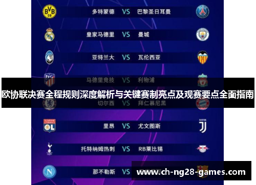 欧协联决赛全程规则深度解析与关键赛制亮点及观赛要点全面指南