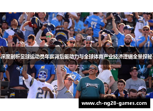 深度剖析足球运动员年薪背后驱动力与全球体育产业经济逻辑全景探秘