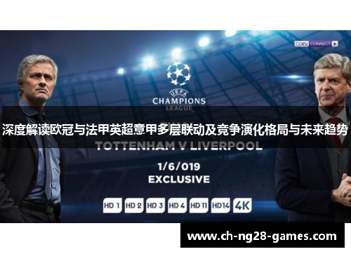 深度解读欧冠与法甲英超意甲多层联动及竞争演化格局与未来趋势