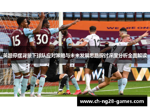 英超停摆背景下球队应对策略与未来发展思路探讨深度分析全面解读