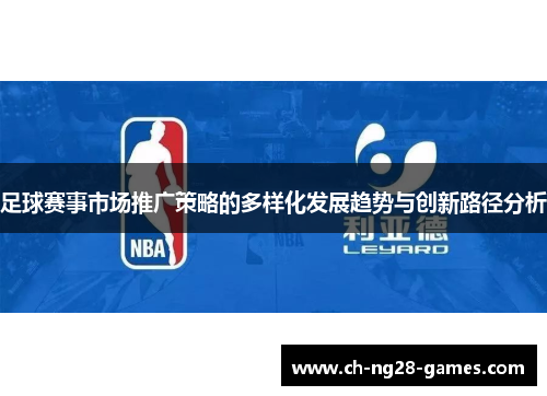 足球赛事市场推广策略的多样化发展趋势与创新路径分析 足球赛事市场推广策略的多样化发展趋势与创新路径分析