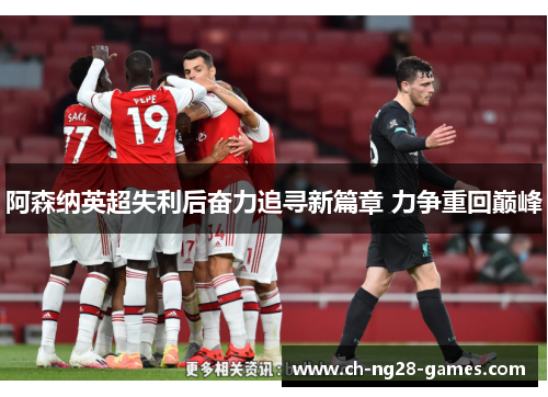 阿森纳英超失利后奋力追寻新篇章 力争重回巅峰