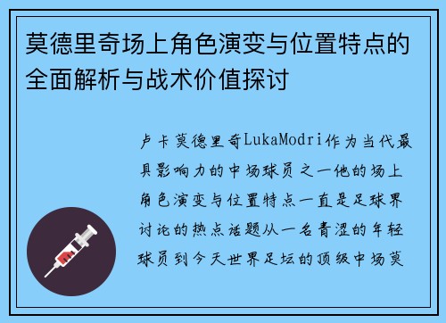 莫德里奇场上角色演变与位置特点的全面解析与战术价值探讨 莫德里奇场上角色演变与位置特点的全面解析与战术价值探讨