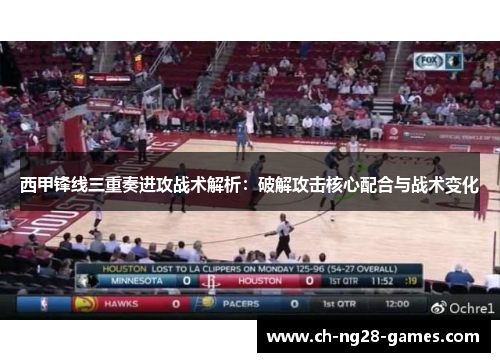 西甲锋线三重奏进攻战术解析:破解攻击核心配合与战术变化 西甲锋线三重奏进攻战术解析:破解攻击核心配合与战术变化