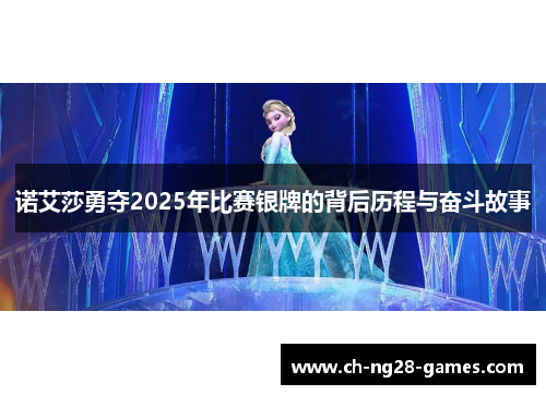 诺艾莎勇夺2025年比赛银牌的背后历程与奋斗故事
